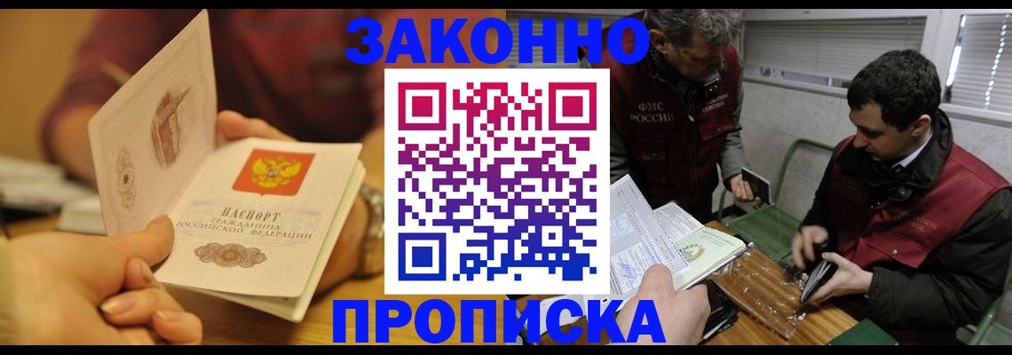 прописка законно в Осе