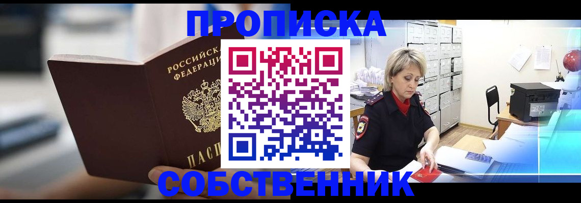 прописка в Осе